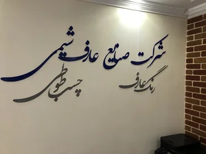 شرکت صنایع عارف شیمی