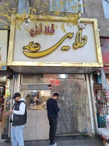 فلافل دایی 3