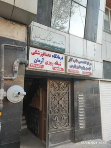 کلینیک دندانپزشکی آرمان 2