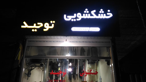 خشکشویی توحید