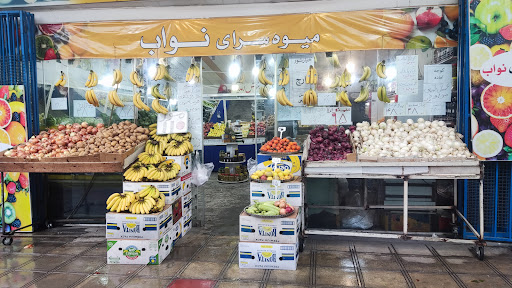 میوه سرای نواب