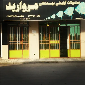 ارایشی بهداشتی مروارید