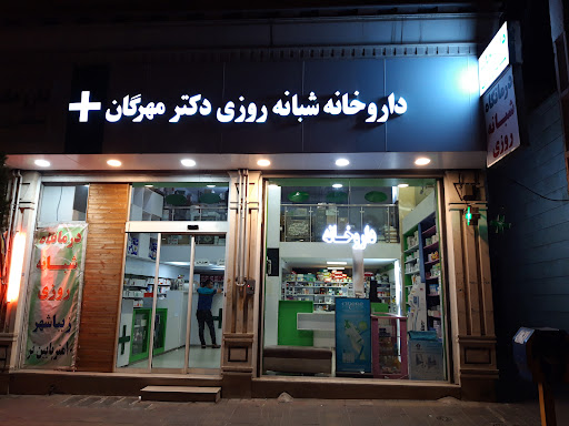 داروخانه شبانه روزی دکتر مهرگان