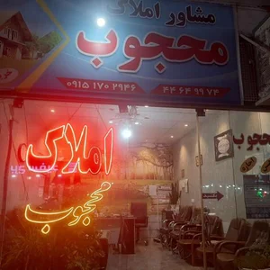 املاک محجوب