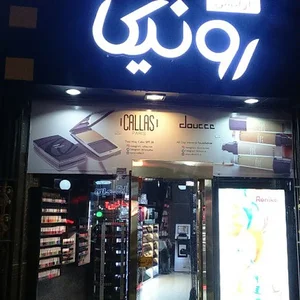 فروشگاه لوازم آرایشی بهداشتی رونیکا