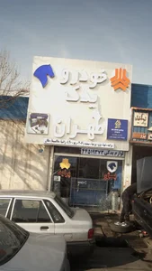 خودرو یدک طهران 2