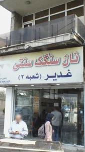 نان سنگک سنتی غدیر 2