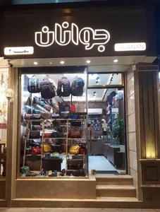 چرم جوانان