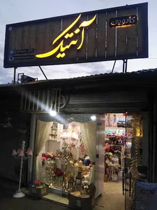 کادویی آنتیک