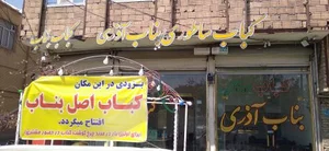 رستوران بناب کبابی آذری 3