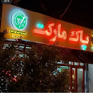 پاک مارکت