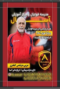 مرکز آموزش و مدرسه فوتبال آسال