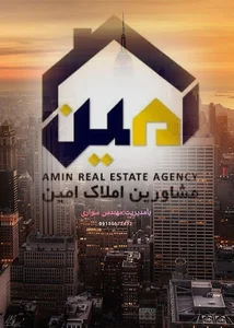 مشاورین املاک امین