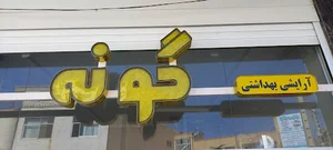 لوازم آرایشی گونه
