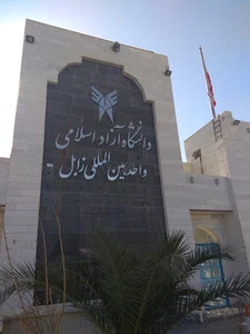 دانشگاه آزاد اسلامی واحد زابل