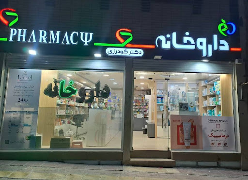 داروخانه دکتر گودرزی