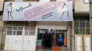 پوشاک ارزونی غرب