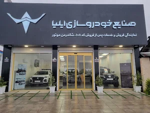 صنایع خودروسازی ایلیا - نمایندگی ۱۰۸