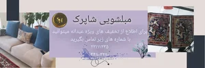 مبلشویی شاپرک 3