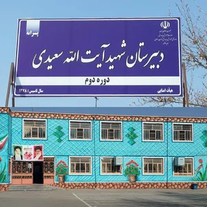 دبیرستان آیت الله سعیدی