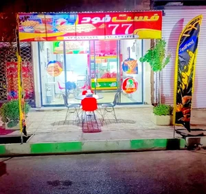 فست فود 77