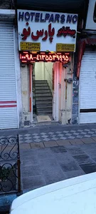 مهمانپذیر پارس نو