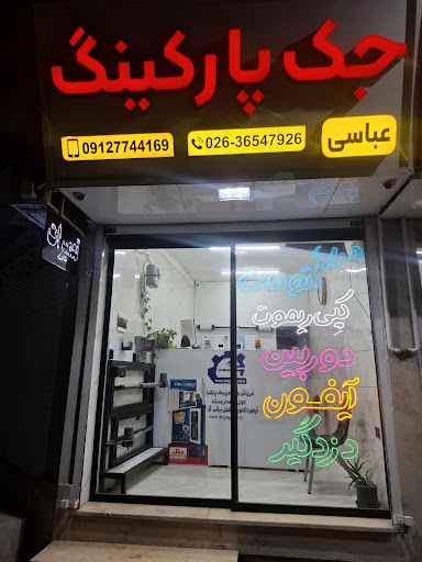 جک پارکینگ عباسی(ایتالی سیستم)