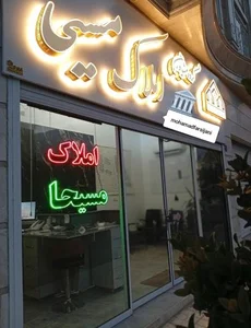 مشاور املاک مسیحا