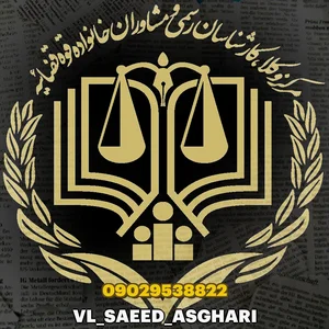 وکیل سعید اصغری 3