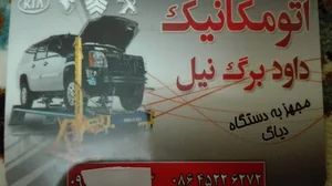 تعمیرگاه برگ نیل