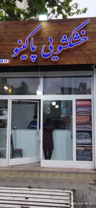 خشکشویی پاکینو 2