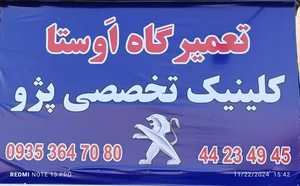 تعمیرگاه اتومکانیک اوستا