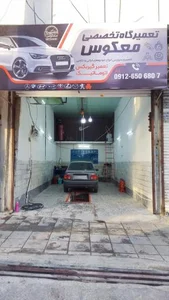 مکانیکی تخصصی معکوس