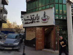 کافه رستوران پایتخت