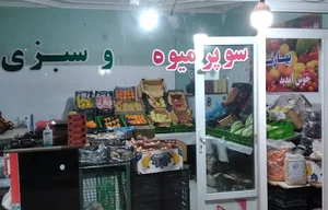فروشگاه میوه و سبزی