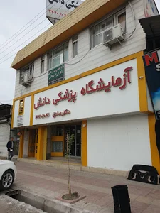 آزمایشگاه دانش بابل دکتر صادق