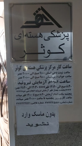 پرتو هسته ای کوثر