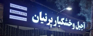 آجیل و خشکبار پرنیان 3