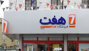فروشگاه زنجیره ای هفت ۷