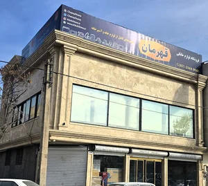 بازرگانی قهرمان