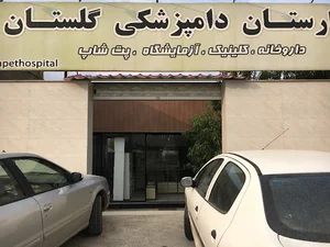 بیمارستان دامپزشکی گلستان