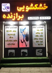 خشکشویی برازنده 2