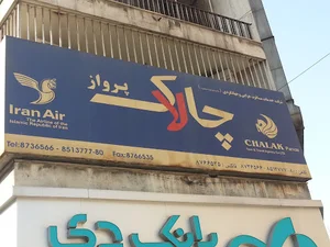 شرکت خدمات مسافرت هوایی و جهانگردی چالاک پرواز