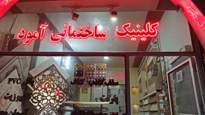کلینیک ساختمانی آمود 2