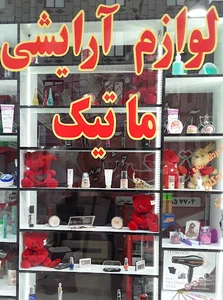 لوازم آرایشی ماتیک