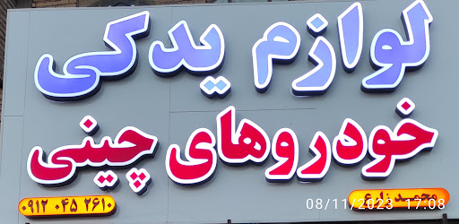 (زارع)لوازم یدکی خودروهای چینی