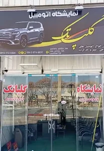 نمایشگاه ماشین گلپا تک