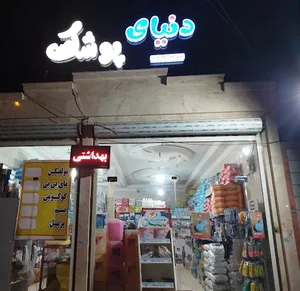 دنیای پوشک