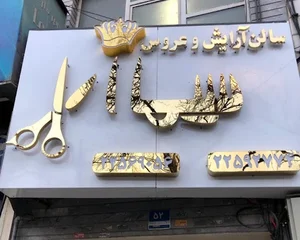 آرایشگاه سیما آرا