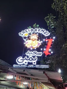 سعید بمب 2